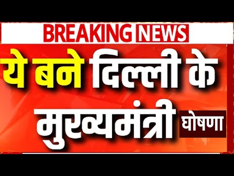 Delhi CM Announcement  Rekha Gupta होंगी दिल्ली की अगली मुख्यमंत्री | Delhi CM ,Parvesh Verama