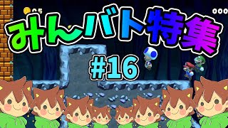 【スーパーマリオメーカー2】みんバト総集編‼️#16【ゆっくり実況プレイ】