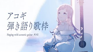 【 #歌枠  弾き語り 】日曜アコギ定期歌枠。4月ももう終わりだね🌸 - No.141【 花風りん 】