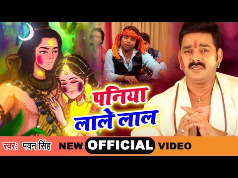 #Pawan Singh का सबसे प्यारा होली गीत (2025 ) - पनिया लाले लाल - New Bhojpuri Holi Geet 2025