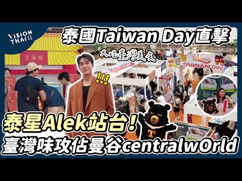 泰星Alek現身！Taiwan Day花絮｜臺味攻佔曼谷centralwOrld