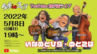 倉庫deライヴ Vol.39 いなのとひら・のとこば