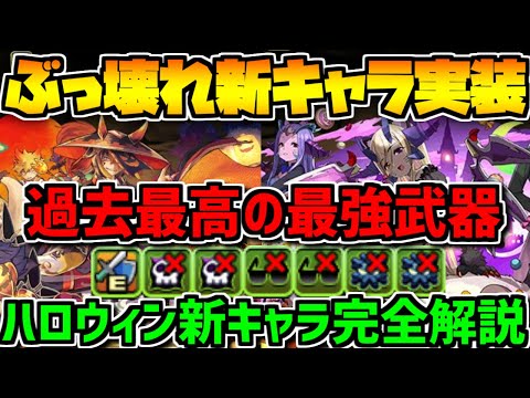 新キャラ"スオウ"が過去最高の性能！強キャラ多数！ハロウィンイベント解説！【パズドラ】