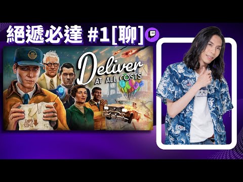 達哥 絕遞必達 #1 Twitch[聊] 背棄了理想,誰人都可以! 科學家淪為運輸苦力