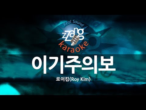 [짱가라오케/원키/MR] 로이킴(Roy Kim)-이기주의보 (Egoist) KPOP Karaoke [ZZang KARAOKE]