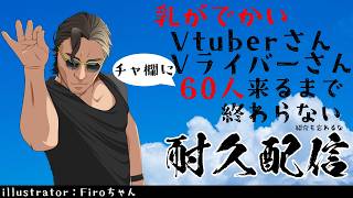 【土夜】乳がでかい Vtuber・Vライバーさん60人来るまで終わらない土曜の夜【Vtuber】