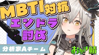 【 #おかき鯖 マイクラ】MBTI別チーム対抗エンドラ討伐！分析家Aチームです！【グリゼルダ・フォン・プファンクーヘン】