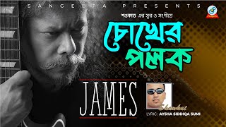 Chokher Polok | Shawkat Ft. James | চোখের পলক | Bangla Sad Song | Sangeeta