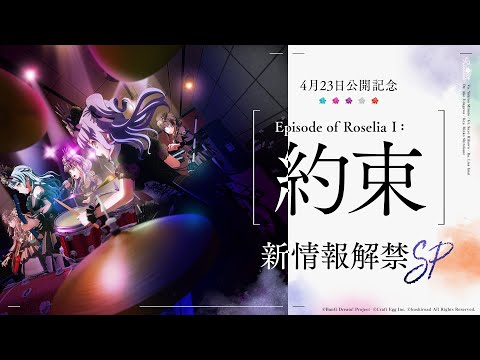 「Episode of Roselia Ⅰ : 約束」新情報公開SP