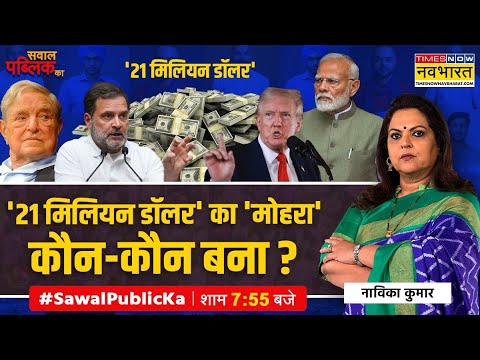 Sawal Public Ka: Modi को 240 सीटों पर रोकने के पीछे US का खेल? ट्रंप का बड़ा खुलासा ! | Hindi News