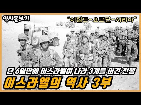 단 6일 만에 이스라엘이 나라 3개를 이긴 전쟁