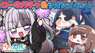 【トリッカル・もちもちほっペ大作戦 】完全初見🔰シオンイベントストーリー＆ローネガチャ！！【 #トリッカル  / 星継いゔ / #vtube