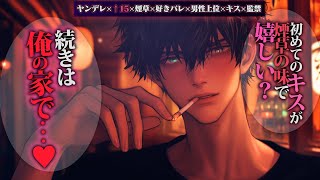 【ヤンデレ/↑15】ストーカーしてた好きな人に好きバレして煙草の煙ごとキスされて相思相愛・監禁【女性向けボイス】