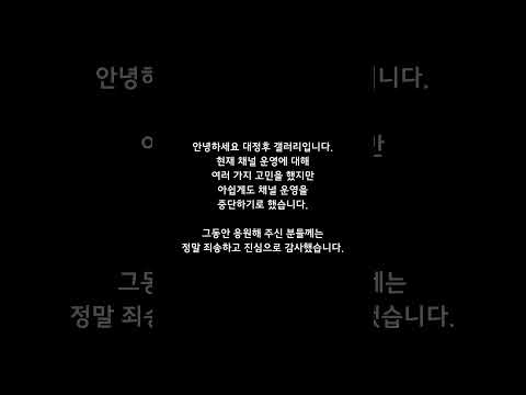 그동안 감사했습니다.
