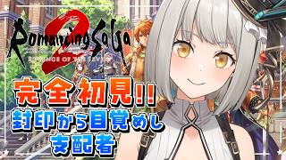 【ロマンシング サガ2 リベンジオブザセブン】完全初見リベサガ！クリア後イベント「封印から目覚まし支配者」やってく！ ＃16【グリゼルダ・フ