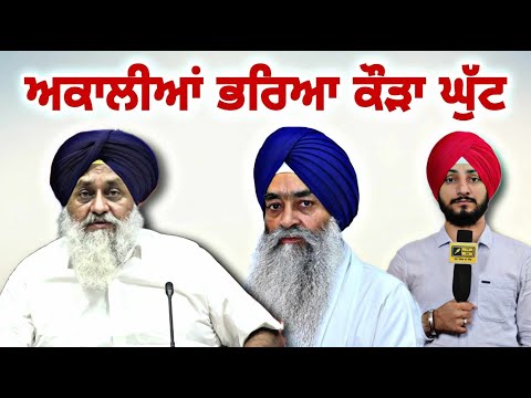 ਅਕਾਲੀਆਂ ਨੇ ਭਰਿਆ ਕੌੜਾ ਘੁੱਟ Akali Dal in Trouble on Sukhbir Badal | Judge Singh Chahal | The Punjab TV