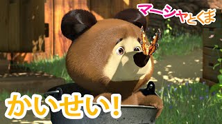 マーシャとくま 👱‍♀️ かいせい！ 🌞 エピソードコレクション 🐻 子供向けアニメ 💥 新しいエピソード7月26日配信！