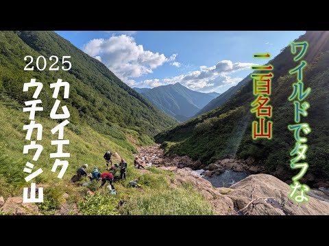 【二百名山・カムイエクウチカウシ山2025】タフで長い難関の山に全員登頂