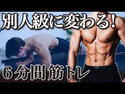 一日6分だけ継続すれば絶対に体が変わる筋トレ