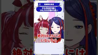 少女革命計画とVALISの印象の違い #佳鏡院生放送