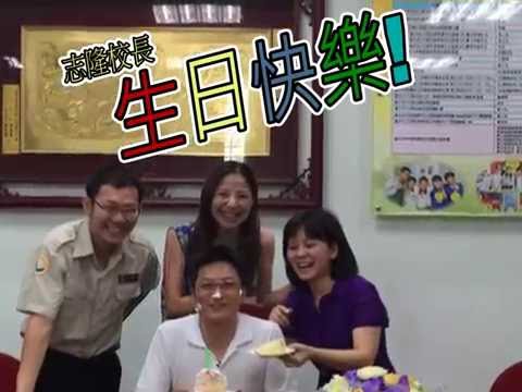 台中市長安國小校長慶生會 - YouTube