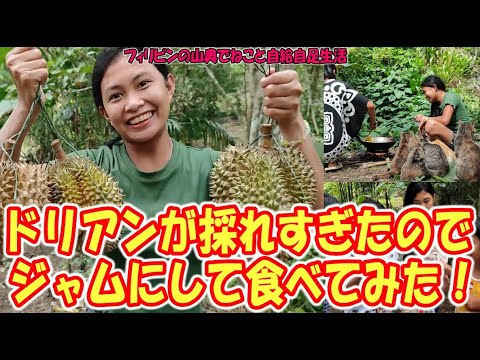 森で採れたドリアンでバター香る手作りジャム！クラッカーにたっぷりのせて試食します【フィリピンの山奥でねこと自給自足生活】