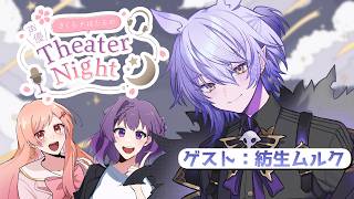 【ラジオ配信】声優 が耳から癒しを届ける。#さくらナほたる の 声優 TheaterNight  ゲスト：紡生ムルク  #19【 月田桜菜/