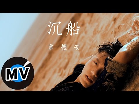 韋禮安 Weibird Wei - 沉船 Sinking Ship (官方版MV) - YouTube