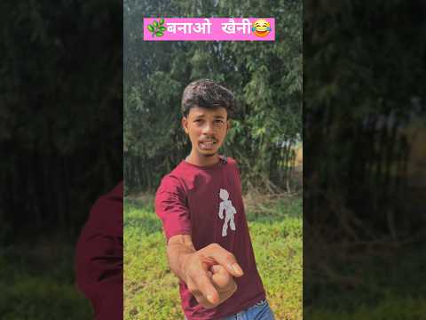 🌿 बनाओ खैनी 😂 #shorts #shortsfeed #funny #comedy