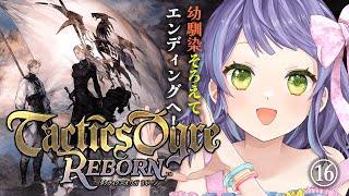 【タクティクスオウガリボーン】Lルート4章！そろった幼馴染たちと2回目のEDへ！⑯【Tactics Ogre Reborn】※ストーリーネタ