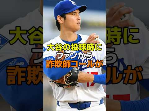 大谷の投球時にファンから詐欺師コールが #野球 #メジャーリーグ #mlb #ドジャース #大谷翔平