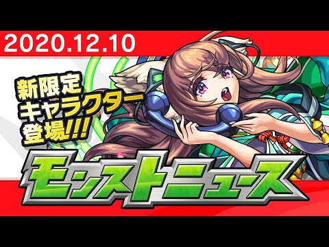 モンストニュース[12/10]モンストの最新情報をお届けします！【モンスト公式】