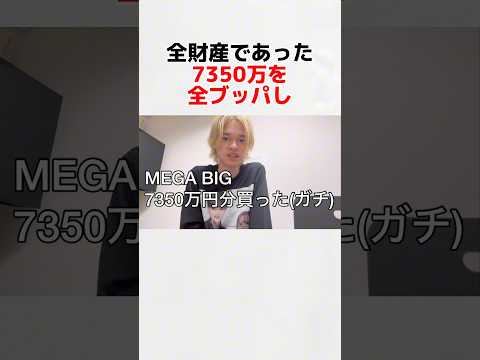 【天才】期待値と度胸で2億を手にした大学生 #shorts