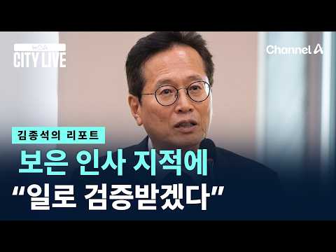 [김종석의 리포트]황교익, 보은 인사 지적에 “일로 검증받겠다” / 채널A / 뉴스A CITY LIVE