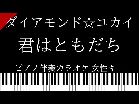 【ピアノ伴奏カラオケ】君はともだち / ダイアモンド☆ユカイ【女性キー】