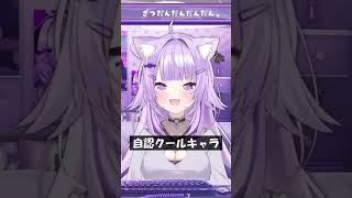 自認クールキャラ #Shorts #ホロライブ #猫又おかゆ