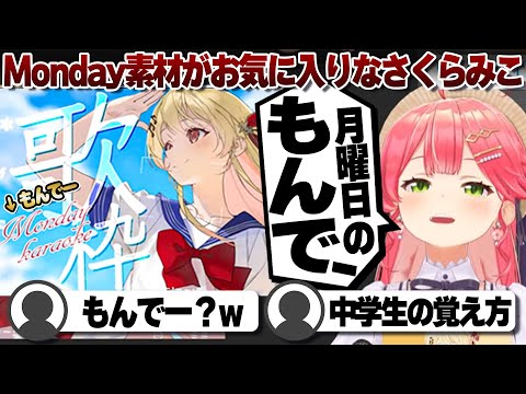【コメ付き】Mondayを「もんでー」と読むさくらみこ【ホロライブ/さくらみこ/切り抜き】 #さくらみこ