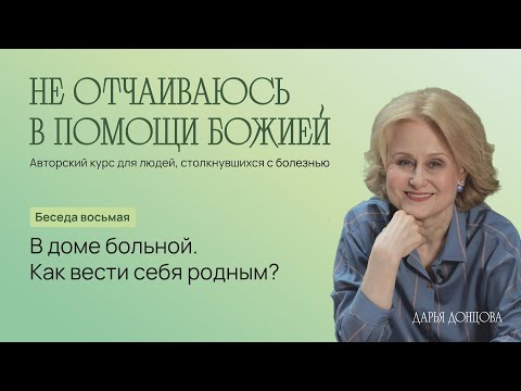 Не отчаиваюсь в помощи Божией 3.8. «В доме больной. Как вести себя родным?»