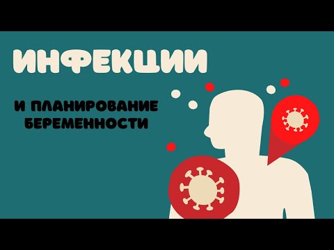 ИНФЕКЦИИ И ПЛАНИРОВАНИЕ БЕРЕМЕННОСТИ @DrOlenaB