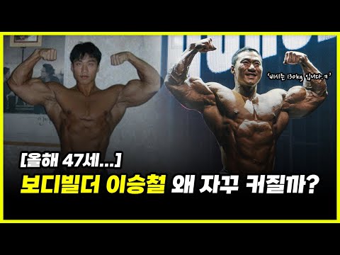 130kg 오픈 보디빌더 이승철.. 황철순보다 가볍게 드는데도 몸 사이즈가 큰 이유 (feat. 변현석, 이코치)