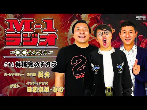 【M-1ラジオ】#12  ラストイヤーの誓い（笑い飯・哲夫／インディアンス）