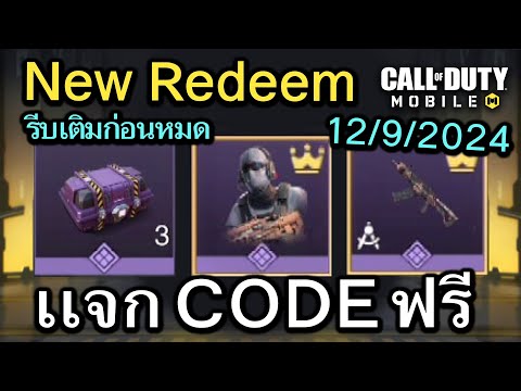 Call of Duty Mobile : เเจก CODE กล่องสุ่มตัวละคร Domino !! ( Redeem Codes) 12/9/2024