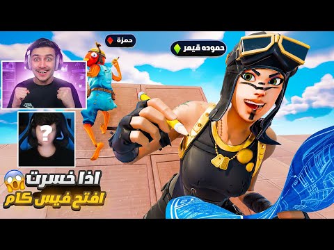 فورتنايت اذا خسرت ضد حمزة افتح فيس كام 😱🔥 !! #1