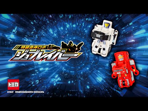 ハッピーセット 特装合体ロボ ジョブレイバー「あそびかたムービー」