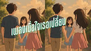 เพลงเมื่อใจเธอเปลี่ยน