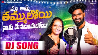 Ma Amma Tammuloyi Djsong | djsomesh sripuram | srikakulam folk songs | telugu djsongs 2025 | #djsong