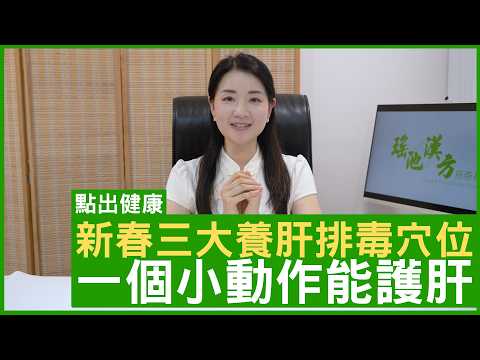 新春三大養肝排毒穴位 個小動作能護肝 #楊明霞博士 註冊中醫師 - 鄭丹瑞 《健康旦》(CC中文字幕)
