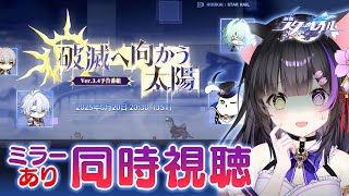 〖#崩壊スターレイル〗Ver.3.4「破滅へ向かう太陽」予告番組ミラー同時視聴！Fateコラボも来る！#HonkaiStarRail〖#黒月