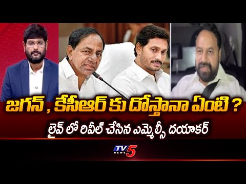 MLC Dayakar Reveals Relationship Between KCR & YS Jagan | Phone Tapping | TV5 News