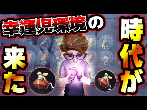 【第五人格】今までじゃ考えられない幸運児爆強化でまさかの環境入り！？【identityV】【アイデンティティV】